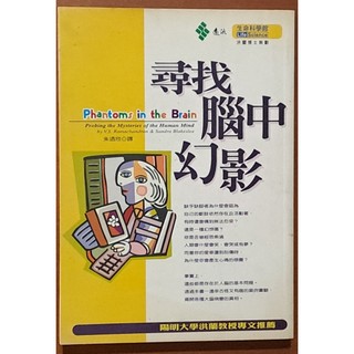 【探索書店126】腦神經科學 尋找腦中幻影 遠流出版 有泛黃 ISBN：9789573246527 190404