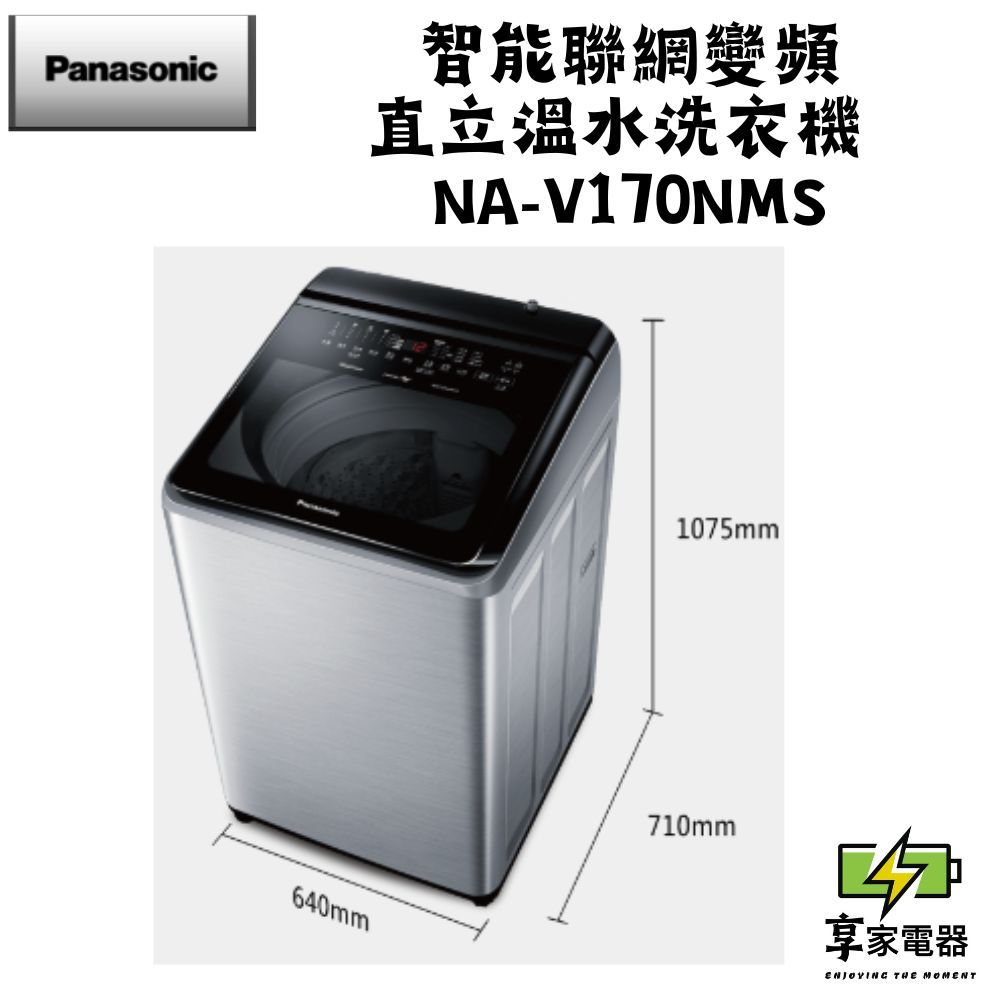 門市價 Panasonic 國際牌 17公斤智能聯網變頻系列 直立式溫水洗衣機 NA-V170NMS-S