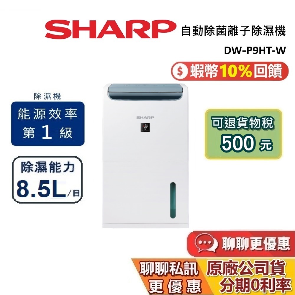 SHARP 夏普 現貨 DW-P9HT-W 8.5公升 自動除菌離子 除濕機 夏普除濕機 台灣公司貨