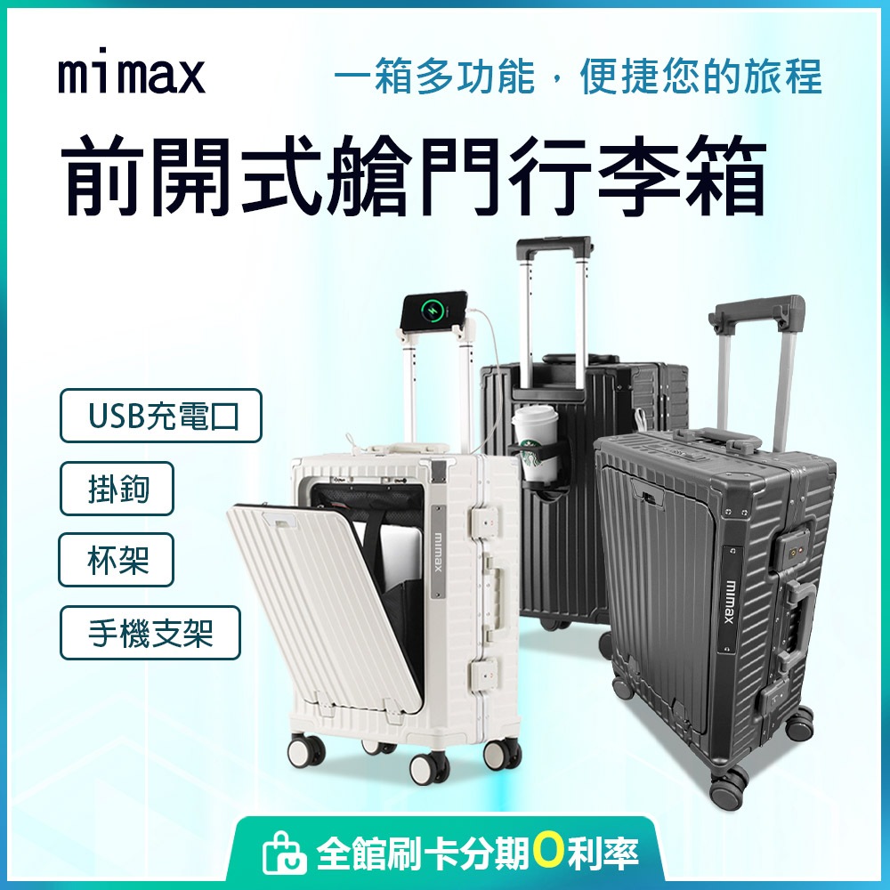 小米有品 米覓 mimax 前開式艙門行李箱 行李箱 側邊杯架 掛勾 手機支架 USB充電接口 旅行箱 蝦幣10%回饋