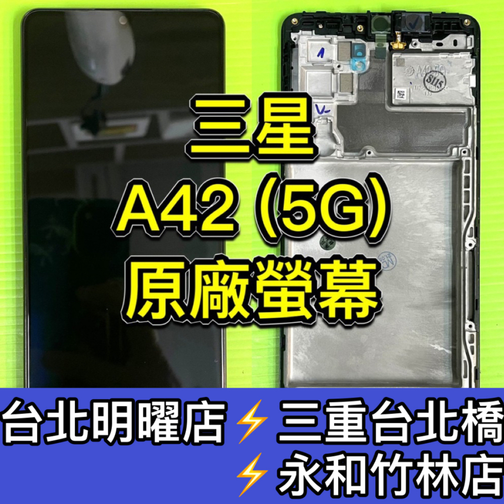 三星 A42 螢幕 螢幕總成 A42 換螢幕 螢幕維修更換