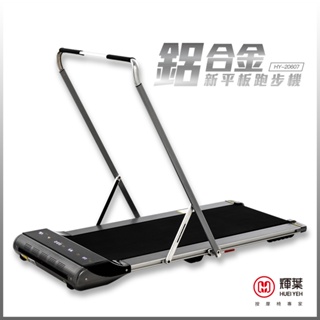 輝葉 鋁合金新平板跑步機 HY-20607(折疊/慢跑機/快走機/運動/健身器材)