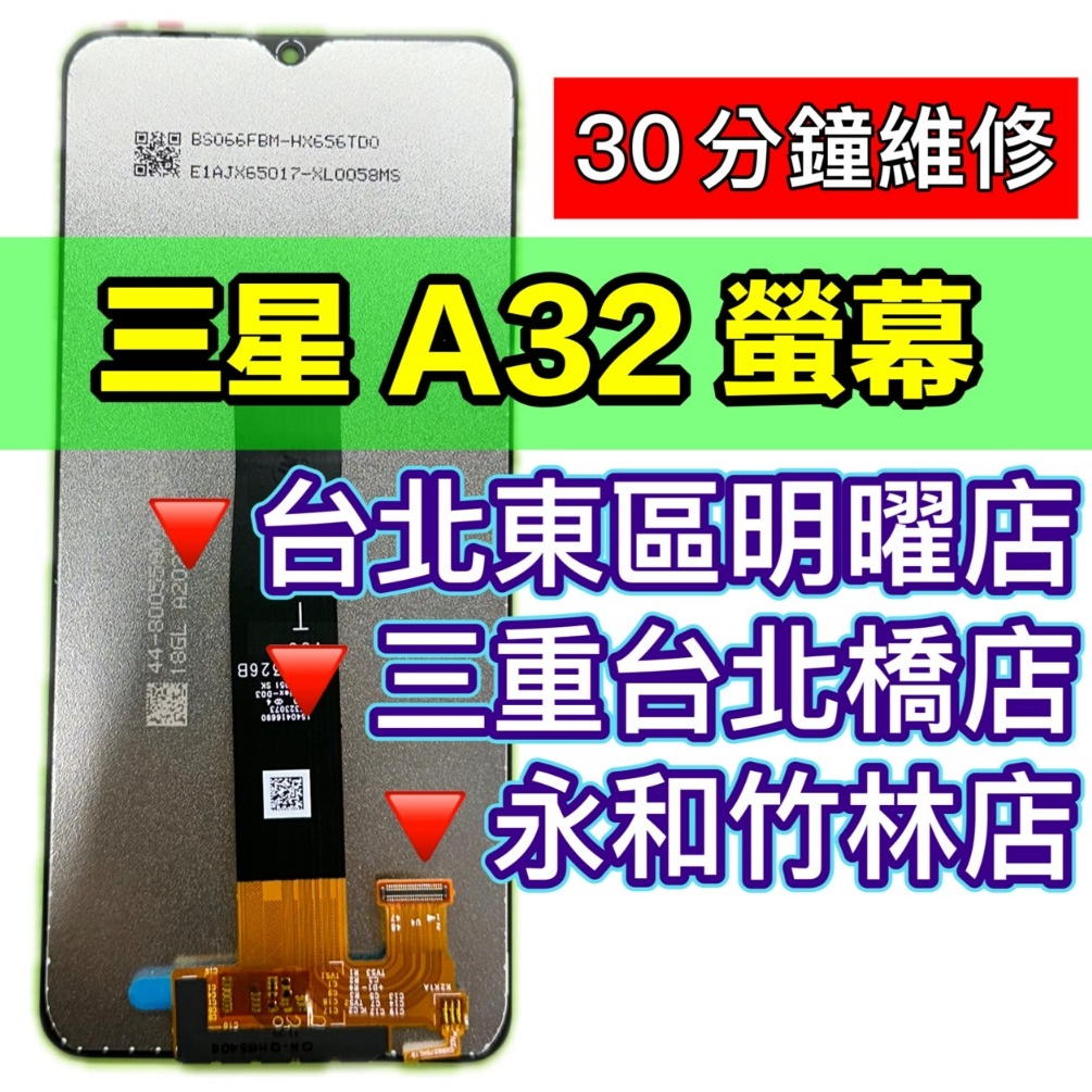 三星 A32 螢幕 螢幕總成 A32 換螢幕 螢幕維修 更換螢幕