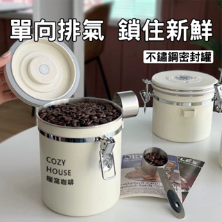 【暖窩咖啡】單向氣閥304不鏽鋼收納密封儲存罐 咖啡豆罐 咖啡粉收納罐