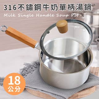不鏽鋼316單柄牛奶湯鍋18公分含蓋 輔食鍋 不鏽鋼 牛奶鍋 湯鍋 單柄鍋 鍋子
