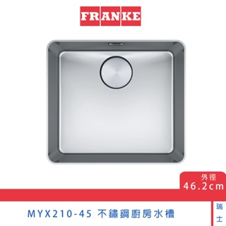 瑞士FRANKE Mythos系列 MYX 210-45 不鏽鋼廚房水槽 46.2cm 溢水孔 上崁 洗菜盆 現貨 免運