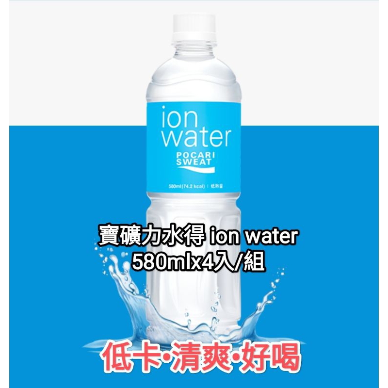 🎁首購關注禮$20🎁🤩渴了就喝🤩寶礦力水得ion water 580mlx4入/組#解身體的渴