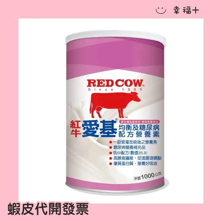 買一送一📢幸福+☺️紅牛 愛基均衡及糖尿病配方營養素 1000g/罐 1KG