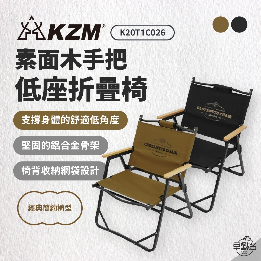 早點名｜KAZMI KZM 素面木手把低座折疊椅 K20T1C026