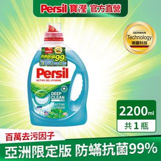 【Persil寶瀅】抑菌防螨洗衣凝露 2.2L【即期福利品】
