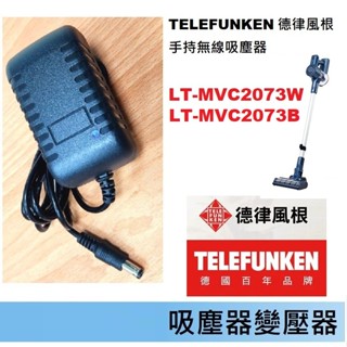 免運3C 吸塵器變壓器🍎 德律風根 LT-MVC2073W LT-MVC2073B