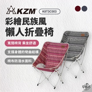 早點名｜KAZMI KZM 彩繪民族風懶人摺疊椅 K8T3C003 露營椅 懶人椅 露營椅 摺疊椅 收納椅