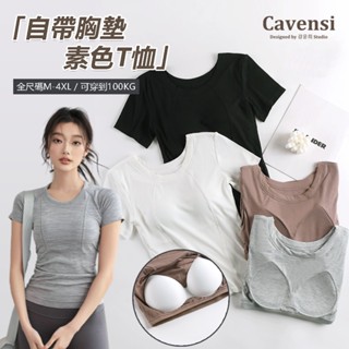 【Cavensi】告別悶熱💦免穿bra涼感素色T恤 帶胸墊上衣 加大尺碼至100kg 大尺碼上衣 T恤 莫代爾 A109