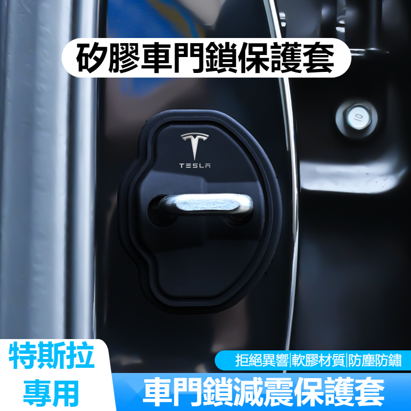 Tesla特斯拉 車門門鎖蓋 Model 3 Model Y Model X 門鎖扣保護蓋防鏽 矽膠減震緩衝門鎖貼