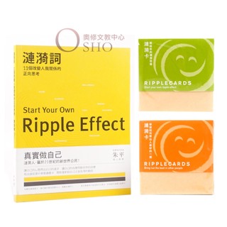 漣漪卡 Ripple Cards 綠橘+漣漪詞 特惠組合 現貨 交換禮物 正能量 生日禮 正向語