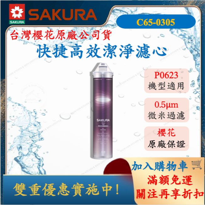 櫻花 SAKURA P0623 複合型活化濾心 快捷高效濾心 舜新廚衛生活館 C65-0305 濾芯