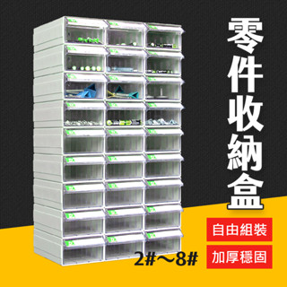 臺灣現貨《2#～8#》可組合式 零件收納盒 抽屜式零件盒 抽屜櫃 收納盒 收納櫃 抽屜盒 收納 艾瑪