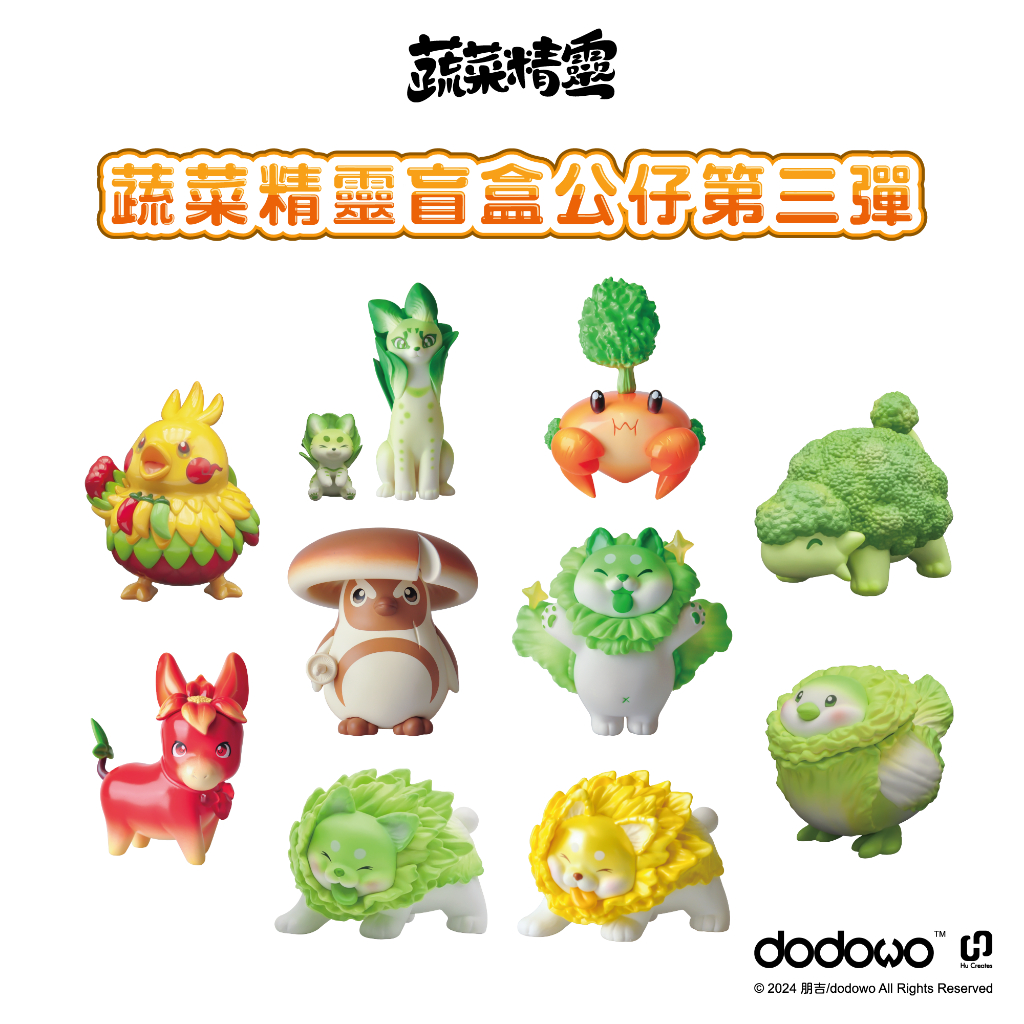 【DODOWO】蔬菜精靈系列第三彈 盲盒單盒