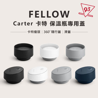 【配件】FELLOW 卡特『瘦版』保溫瓶專用蓋 輕量細長 360ﾟ隨行蓋 / 滑蓋 / 矽膠環『93咖啡』