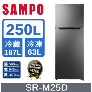 ✿聊聊最便宜✿全台配裝✿全新未拆箱 SR-M25D【SAMPO聲寶】250公升 一級變頻雙門冰箱