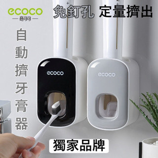 【M&A居家生活館】🔥臺灣熱賣🔥 ecoco牙膏器 自動擠牙膏器 兒童成人通用 簡約牙膏架 牙刷置物架 時尚牙膏架