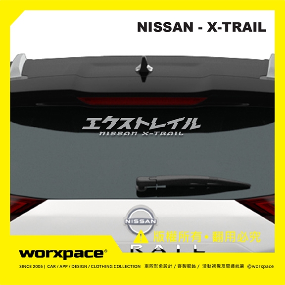 【worxpace】NISSAN X-TRAIL 後檔/車側 車貼 貼紙