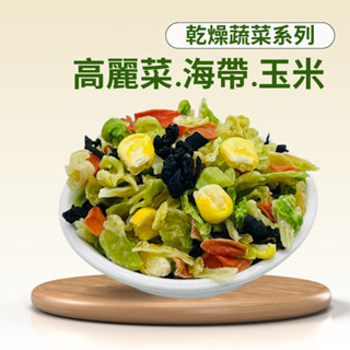 《高麗菜玉米海帶1Kg》凍乾.乾燥蔬菜.蔬菜乾.脫水蔬菜.登山.露營.團購《綜合蔬菜乾》凍乾.乾燥蔬菜.蔬菜乾.脫水蔬菜