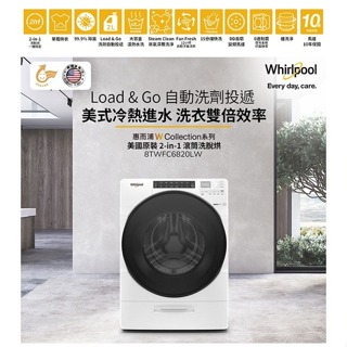 限時優惠【Whirlpool惠而浦】8TWFC6820LW 17公斤 蒸氣洗脫烘滾筒洗衣機