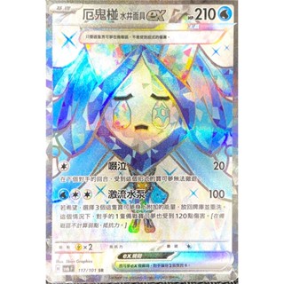 [ALG 卡牌專門] 寶可夢 PTCG 厄鬼椪ex 水井面具 中文版 SV6 117/101 SR 全圖