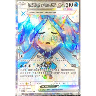 [ALG 卡牌專門] 寶可夢 PTCG 厄鬼椪ex 水井面具 中文版 SV6 117/101 SR 閃卡