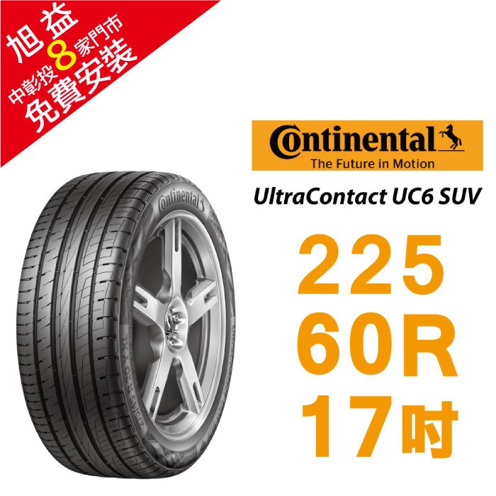 馬牌 UltraContact UC6 SUV 225/60R17 安全優化輪胎 汽車輪胎【送免費安裝】