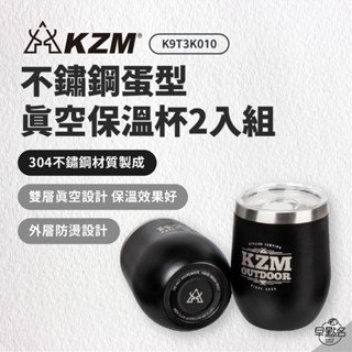 早點名｜KAZMI KZM 不鏽鋼蛋型真空保溫杯 2入組 K9T3K010 隨行瓶 保溫杯 保溫瓶 不鏽鋼保溫瓶 露營