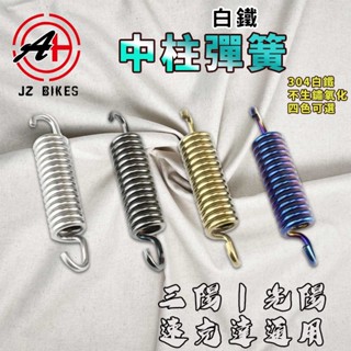 傑能 JZ｜三陽 光陽 白鐵中柱彈簧 中柱 彈簧 適用於 JETS SL DRG 雷霆S 新迪爵 曼巴 4MICA