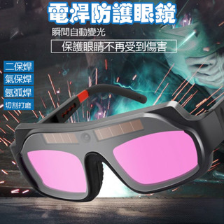 臺灣現貨🐳電焊防護眼鏡 焊接眼鏡 電銲眼鏡 自動變光 護目鏡 焊工防護 電焊眼鏡 氬焊 電焊 焊接 防護眼鏡