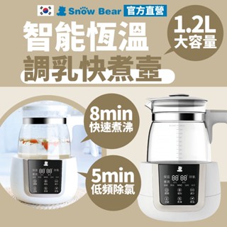 【SnowBear】韓國小白熊 恆溫調乳器壼 快煮壺 熱水壺 溫奶器 手沖壺 保溫壺 養生壺 玻璃茶壺 調乳器 電熱壺