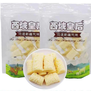 西域皇后 新疆 牛奶醇 酪駱駝奶疙瘩 手工駝奶疙瘩 乳酪 500g/袋 原味 奶酪 奶疙瘩 香甜 可口 獨立包裝 特產