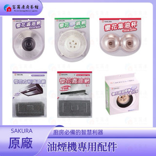 【富爾康】Sakura櫻花•原廠奈米配件包拋棄式油杯奈米包櫻花過濾網鋼網抽油煙機也有單獨出售拋棄式油杯油網鋼網