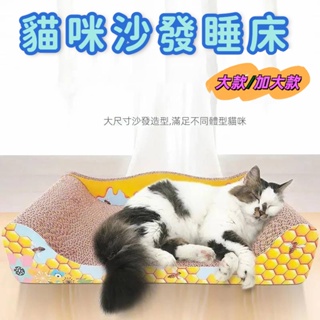 寵愛款 大、加大款 貓咪沙發睡床/沙發型/環保瓦楞紙/貓睡床/貓躺椅/貓抓板/貓貴妃椅/磨爪必備/寵物用品/貓咪玩具