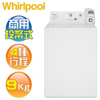 CAE2765FQ【Whirlpool 惠而浦】9公斤 商用投幣式洗衣機 可改10~50