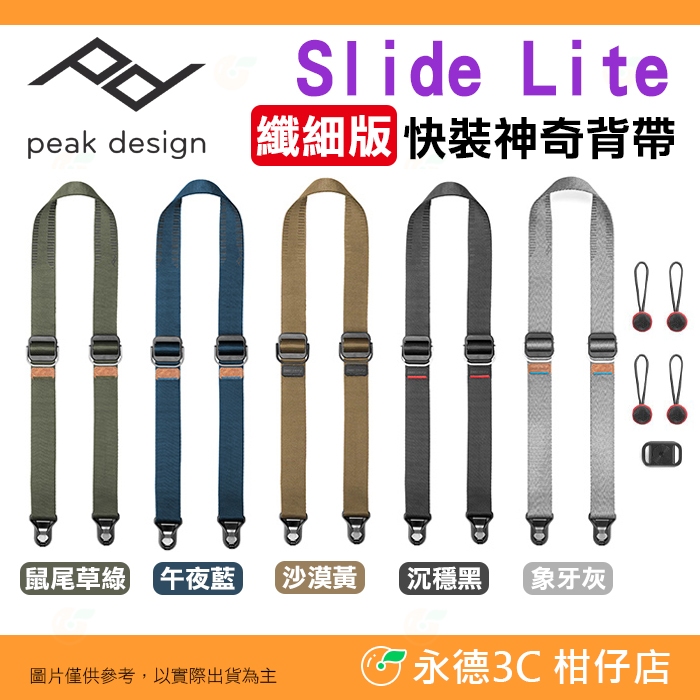 ⚡ Peak Design Slide Lite 纖細版 快裝神奇背帶 公司貨 快槍俠 繩索背帶 快拆 單眼相機快扣頸帶
