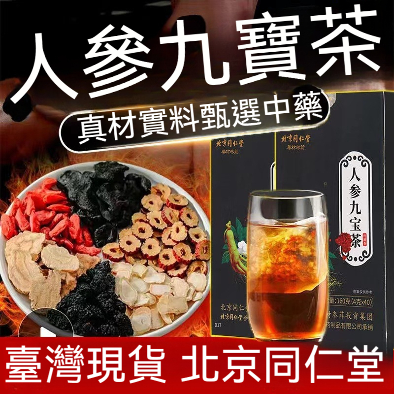 🔥灣灣發貨 北京同仁堂男人茶 人蔘五寶茶 八寶茶 九寶茶 黃精瑪咖枸杞桑葚花草茶 4g*40袋Z