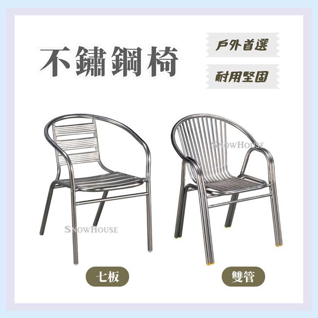 不鏽鋼椅 全焊接雙桿 貝殼椅 七板 戶外椅 室外椅 鐵製椅 白鐵椅 休閒椅 戶外休閒椅 雪之屋高雄門市