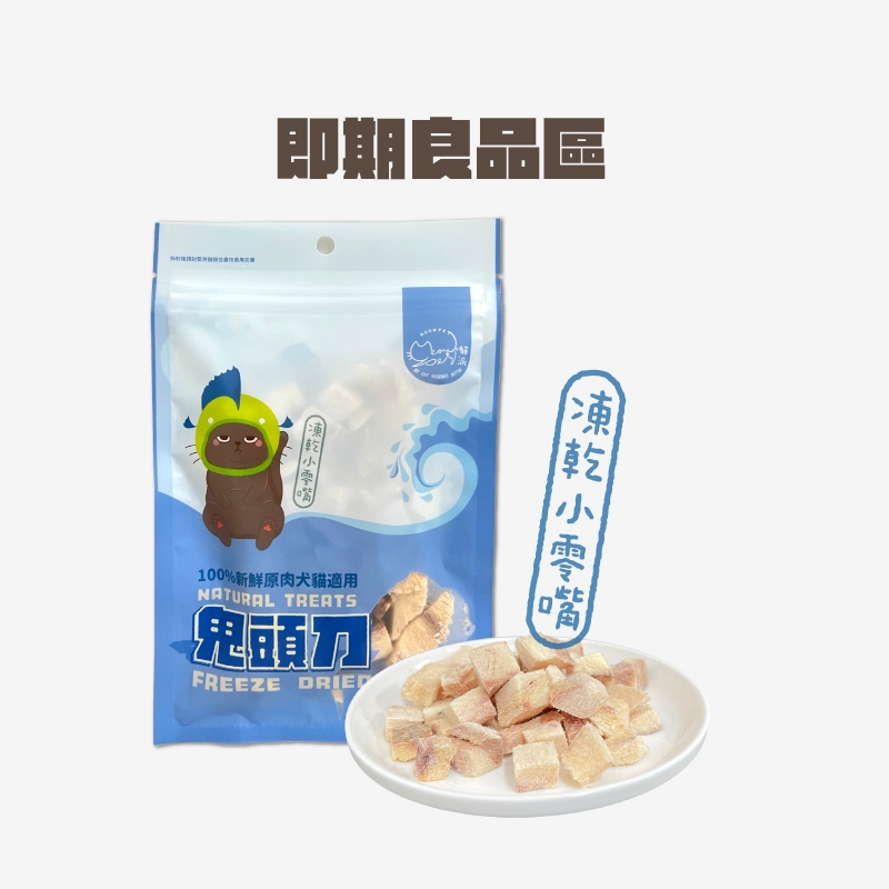 【貓派Meowpet 】犬貓適用凍乾小零嘴30g（鬼頭刀）零食 凍乾 鬼頭刀 天然 新鮮原肉｜即期良品