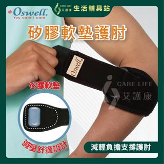 艾護康 丹力Oswell S-17 矽膠軟墊網球肘護肘 手肘 肘部護具 網球肘 護肘 矽膠護肘