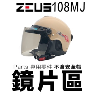 瑞獅 ZEUS 雪帽 配件 ZS-108MJ 頭襯 耳襯 鏡片 內襯 原廠配件 108MJ 半罩 安全帽｜23番