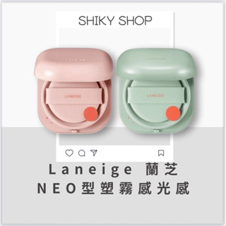 【Shiky shop連線】Laneige 蘭芝 NEO 型塑 霧感氣墊 光感氣墊 光感霧感氣墊粉餅 韓國 免稅店版本