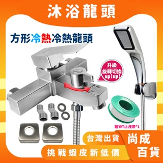 🚀蝦店隔日到貨🔥不銹鋼淋浴龍頭 冷熱浴缸龍頭 龍頭 加厚龍頭加寬手把 浴室水龍頭 沐浴龍頭