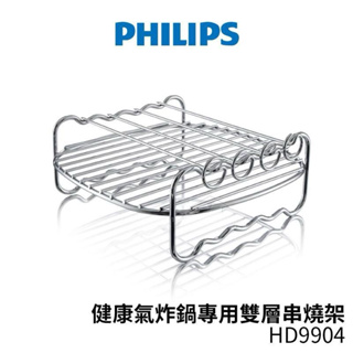 PHILIPS 飛利浦 氣炸鍋配件 雙層串燒架 HD9904