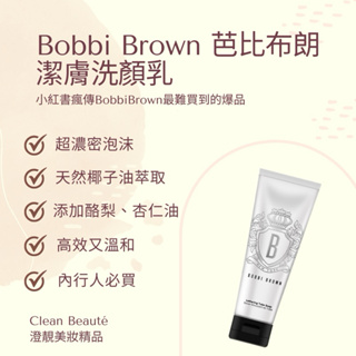 Clean Beauté 《正品預購》Bobbi Brown 芭比布朗 潔膚洗顏乳（125ml）