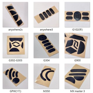 【24H出貨】羅技滑鼠 鼠貼 腳貼 鼠腳 G102 G304 G502 G703 G903 GPW anywhere